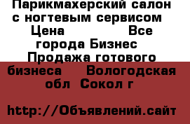 Парикмахерский салон с ногтевым сервисом › Цена ­ 700 000 - Все города Бизнес » Продажа готового бизнеса   . Вологодская обл.,Сокол г.